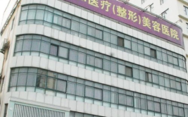 北京协和整形医院,百年传承，引领整形美容行业新篇章”