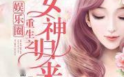 神之娱乐圈,璀璨星途，巅峰对决