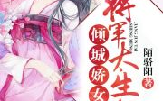 静平宁毅全文免费阅读,静平公主与宁毅将军的甜蜜复仇之旅