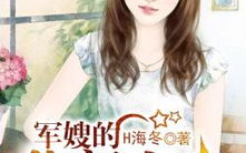 军嫂的悠闲人生,描绘和平岁月中的温馨生活画卷