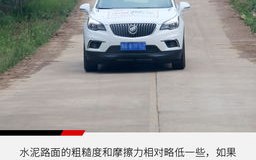 汽车附着力,保障行车安全的关键因素