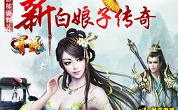 白蛇传奇游戏,千年传说，仙侠冒险之旅