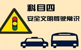 科目四安全文明驾驶,驾考路上的关键一环