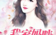 宁染南辰小说全文免费阅读爱读小说,双宝萌娃的甜蜜复仇之旅
