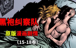 黑袍纠察队漫画,黑袍纠察队漫画中的正义与黑暗较量