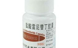 雷尼替丁胶囊,胃酸过多问题的克星，全面解析其作用与使用指南”