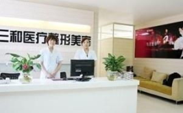 长沙三和整形医院,三十年匠心独运，引领医美行业潮流