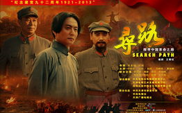 电视剧寻路在线观看,探寻革命先辈的奋斗足迹