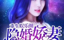 娱乐隐婚gl,娱乐圈中的同性爱情故事