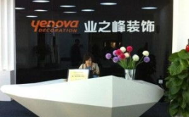 业之峰装饰公司,中国家装领军品牌，专业服务铸就品质生活”