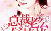 总裁老公超棒的全文免费阅读,从冲喜新娘到总裁娇妻