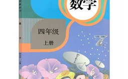 小学五年级数学课本,探索数学世界的奥秘