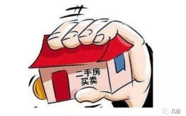 买卖二手房,流程解析与风险防范