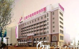 美莱整形医院怎么样,专业医美服务，塑造美丽新篇章