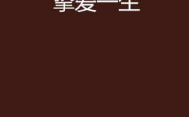 一生挚爱免费阅读全文,挚爱重生，复仇之路